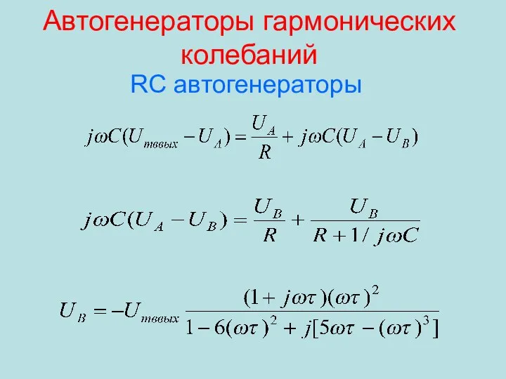 Автогенераторы гармонических колебаний RC автогенераторы