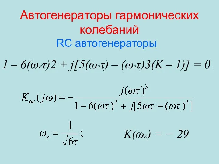 Автогенераторы гармонических колебаний 1 – 6(ωгτ)2 + j[5(ωгτ) – (ωгτ)3(K –