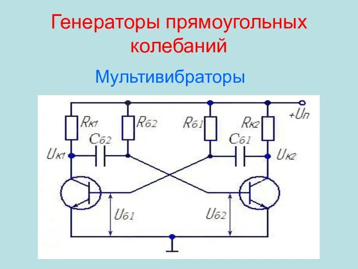 Генераторы прямоугольных колебаний Мультивибраторы