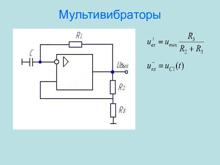 Мультивибраторы