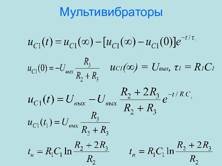 Мультивибраторы uC1(∞) = Uвых, τ1 = R1C1