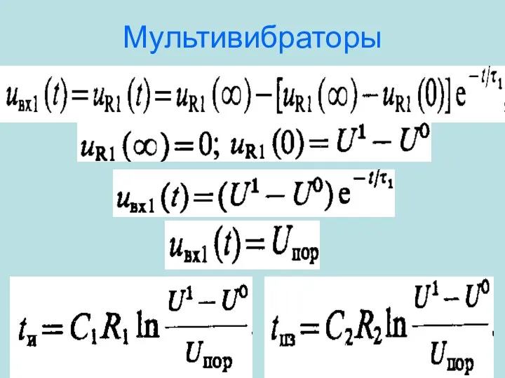 Мультивибраторы