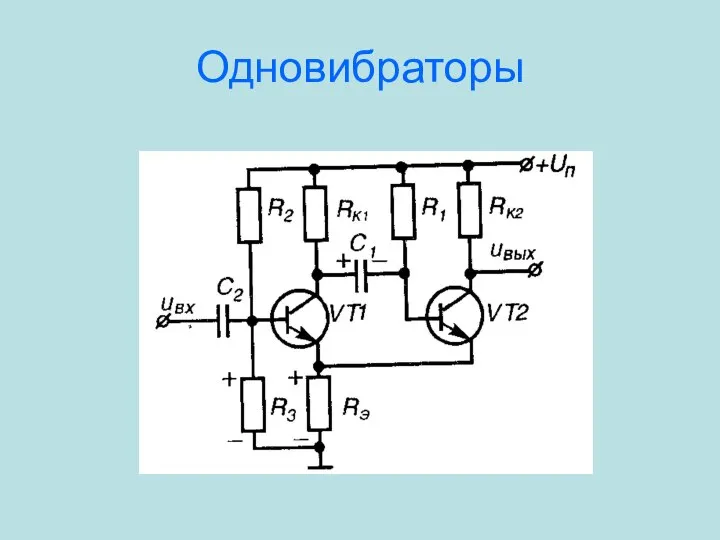 Одновибраторы