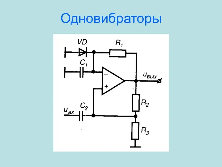 Одновибраторы