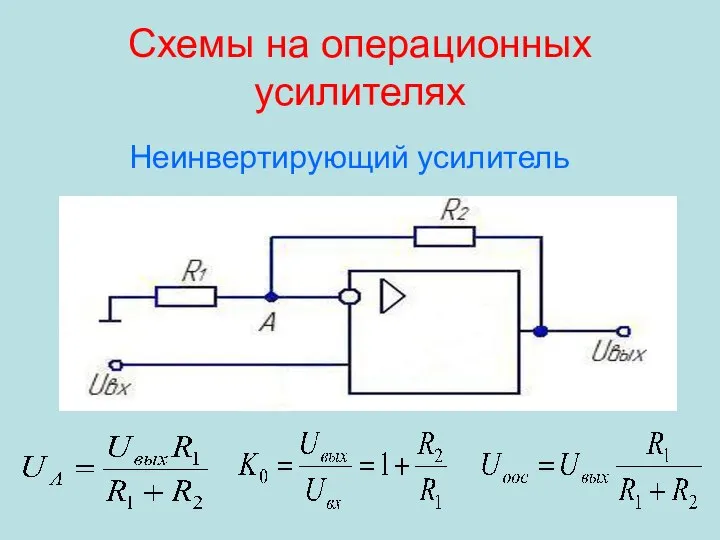 Схемы на операционных усилителях Неинвертирующий усилитель