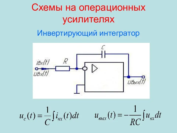 Схемы на операционных усилителях Инвертирующий интегратор