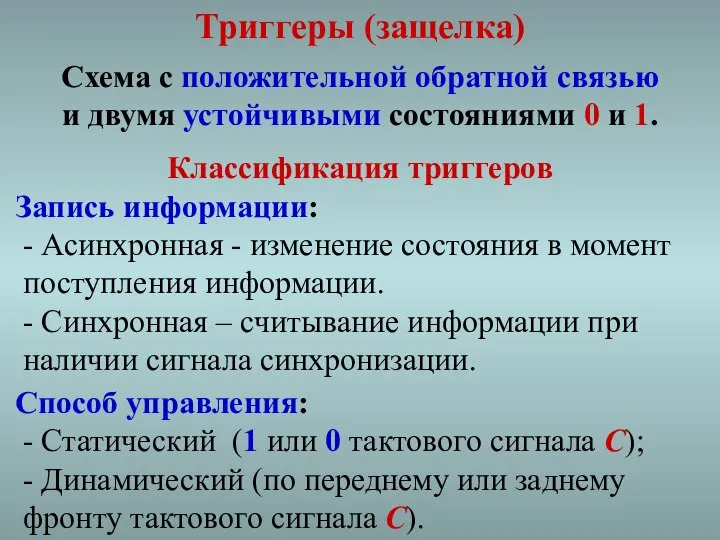 Триггеры (защелка) Схема с положительной обратной связью и двумя устойчивыми состояниями