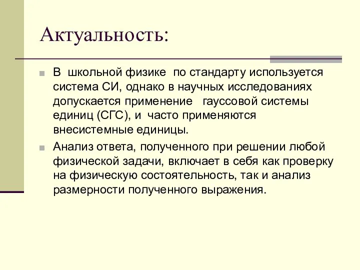 Актуальность: В школьной физике по стандарту используется система СИ, однако в