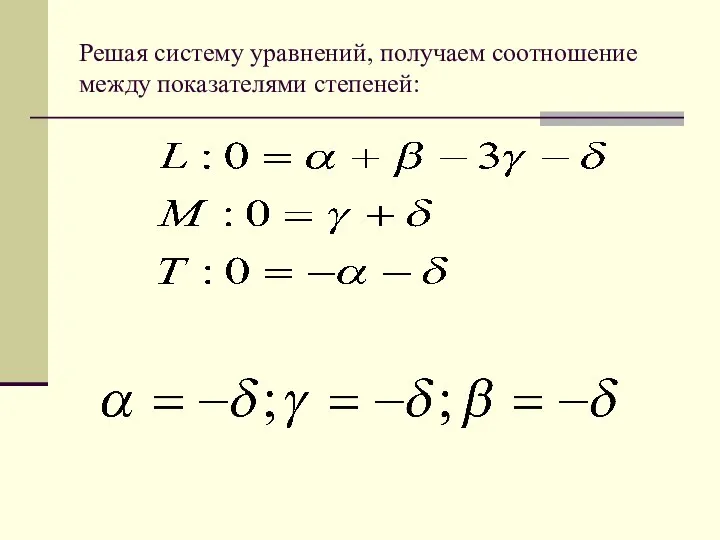 Решая систему уравнений, получаем соотношение между показателями степеней: