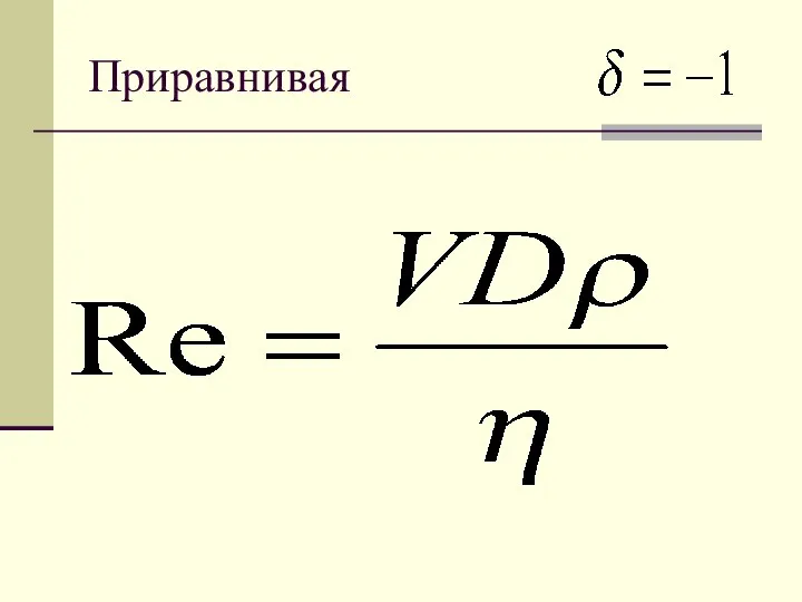 Приравнивая