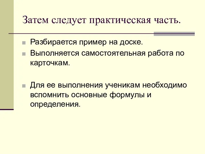 Затем следует практическая часть. Разбирается пример на доске. Выполняется самостоятельная работа