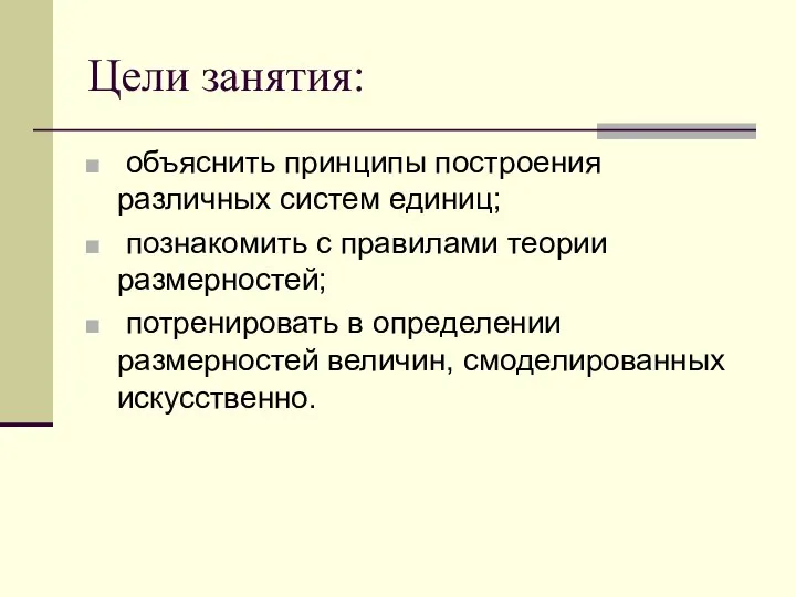 Цели занятия: объяснить принципы построения различных систем единиц; познакомить с правилами