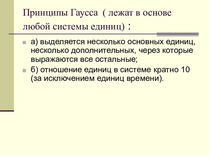 Принципы Гаусса ( лежат в основе любой системы единиц) : а)