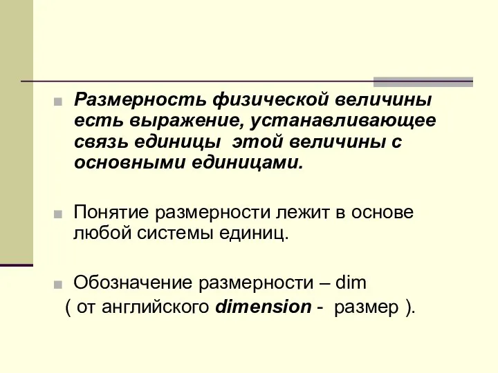 Размерность физической величины есть выражение, устанавливающее связь единицы этой величины с