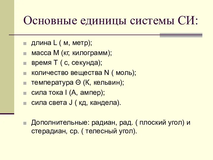 Основные единицы системы СИ: длина L ( м, метр); масса M