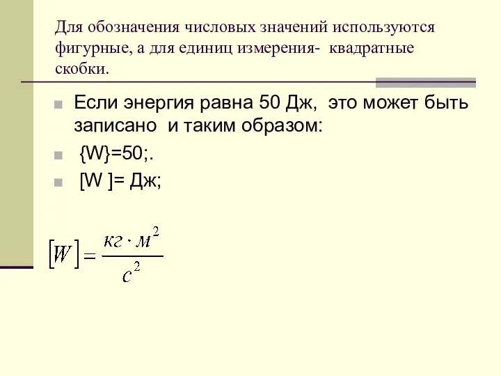 Для обозначения числовых значений используются фигурные, а для единиц измерения- квадратные