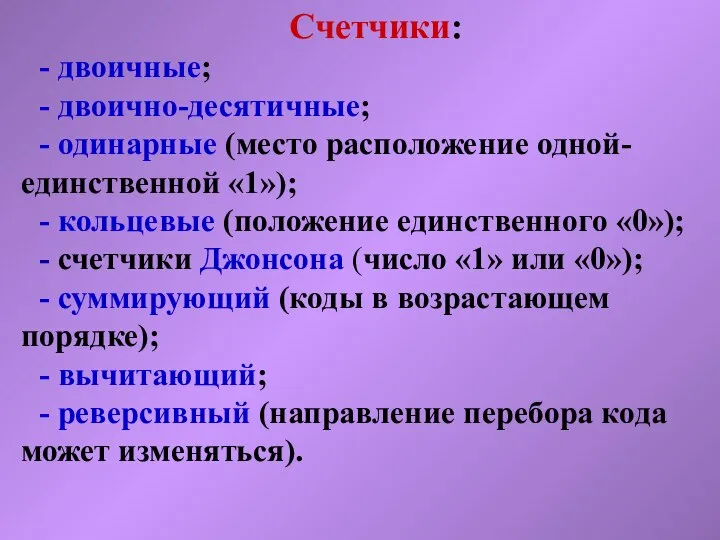 Счетчики: - двоичные; - двоично-десятичные; - одинарные (место расположение одной- единственной