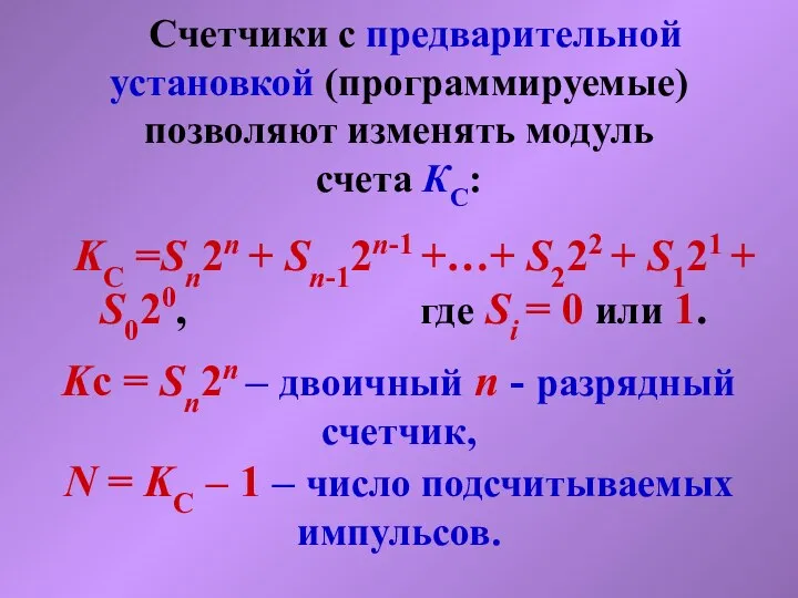 KС =Sn2n + Sn-12n-1 +…+ S222 + S121 + S020, где