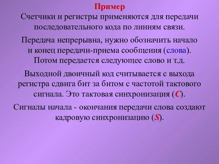 Пример Счетчики и регистры применяются для передачи последовательного кода по линиям