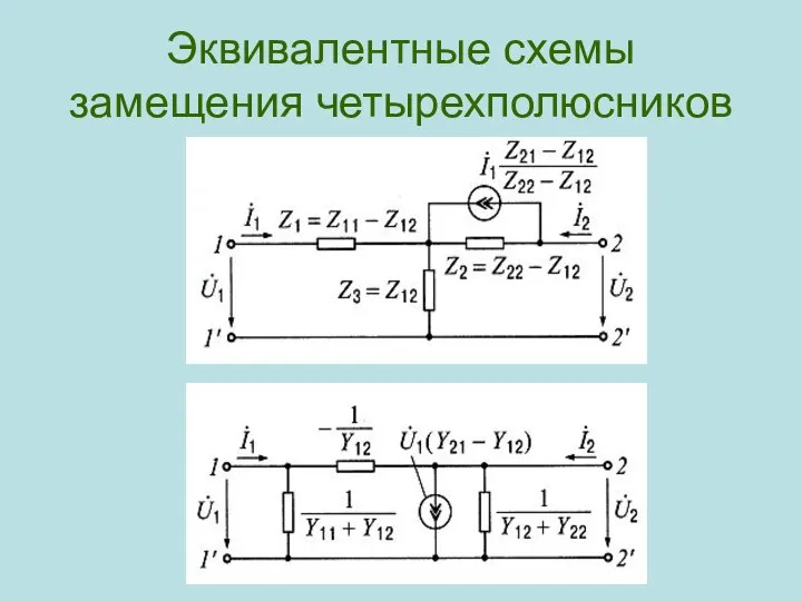 Эквивалентные схемы замещения четырехполюсников