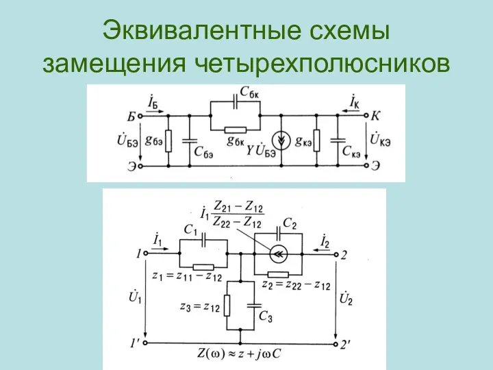 Эквивалентные схемы замещения четырехполюсников