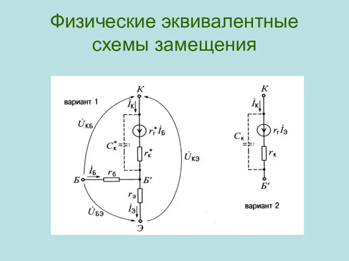 Физические эквивалентные схемы замещения