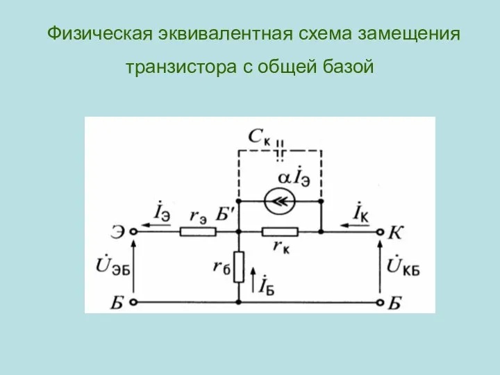 Физическая эквивалентная схема замещения транзистора с общей базой