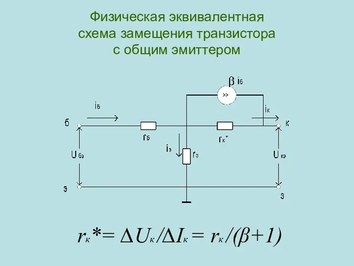 Физическая эквивалентная схема замещения транзистора с общим эмиттером rк*= ∆Uк /∆Iк = rк /(β+1)