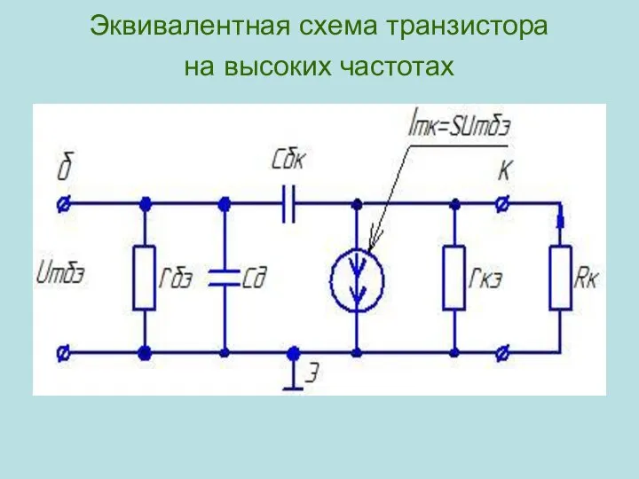 Эквивалентная схема транзистора на высоких частотах