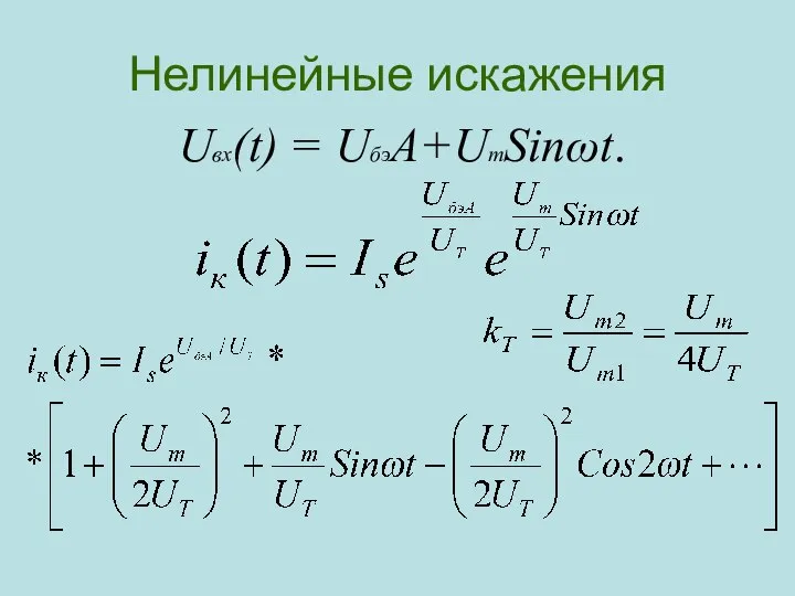 Нелинейные искажения Uвх(t) = UбэA+UmSinωt.