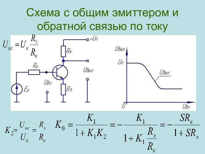 Схема с общим эмиттером и обратной связью по току