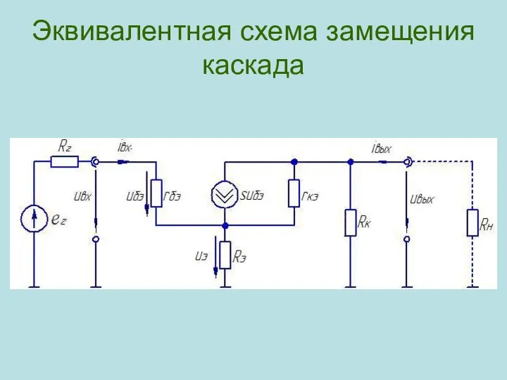 Эквивалентная схема замещения каскада