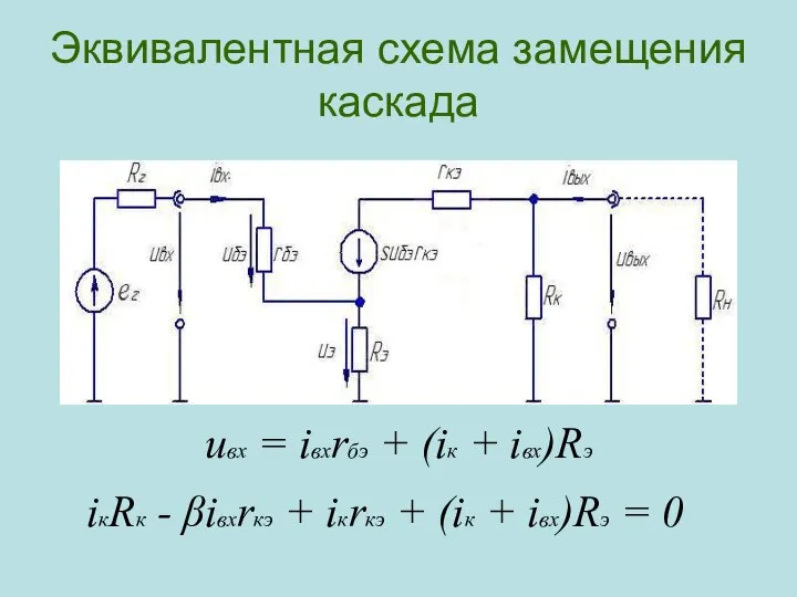 Эквивалентная схема замещения каскада iкRк - βiвхrкэ + iкrкэ + (iк