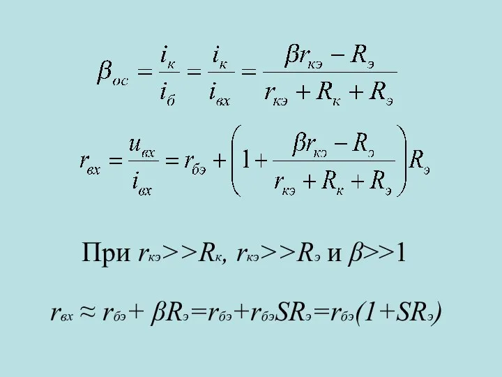 При rкэ>>Rк, rкэ>>Rэ и β>>1 rвх ≈ rбэ+ βRэ=rбэ+rбэSRэ=rбэ(1+SRэ)