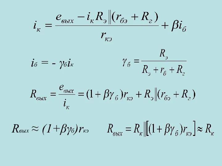 iб = - γбiк Rвых ≈ (1+βγб)rкэ