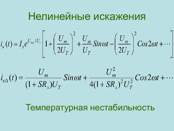 Нелинейные искажения . Температурная нестабильность