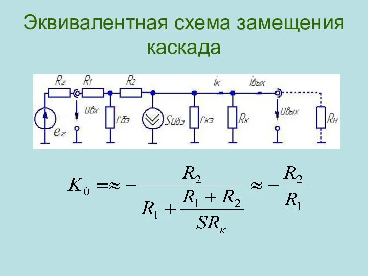 Эквивалентная схема замещения каскада