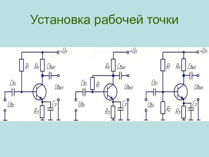 Установка рабочей точки