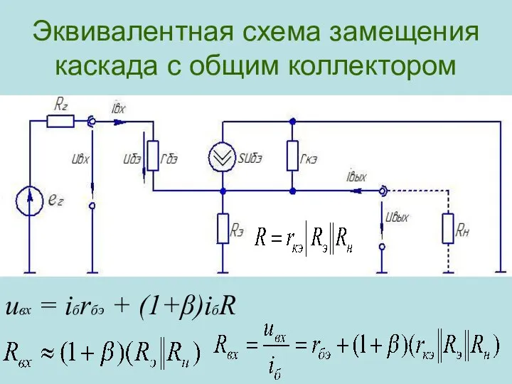 Эквивалентная схема замещения каскада с общим коллектором uвх = iбrбэ + (1+β)iбR