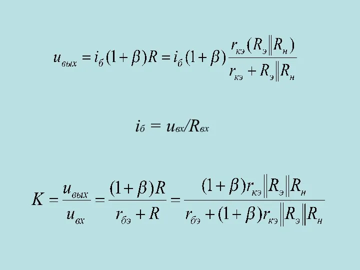 iб = uвх/Rвх