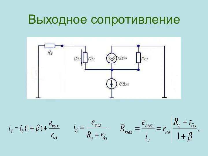 Выходное сопротивление