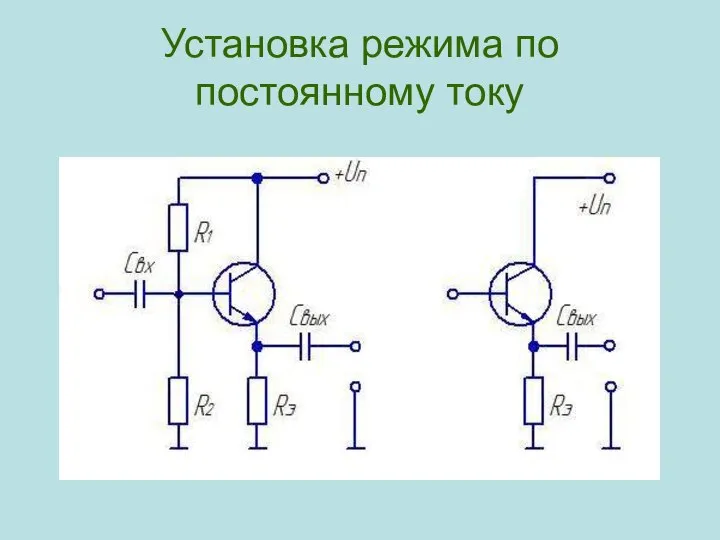 Установка режима по постоянному току