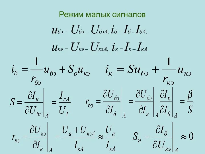 Режим малых сигналов uбэ = Uбэ – UбэА, iб = Iб