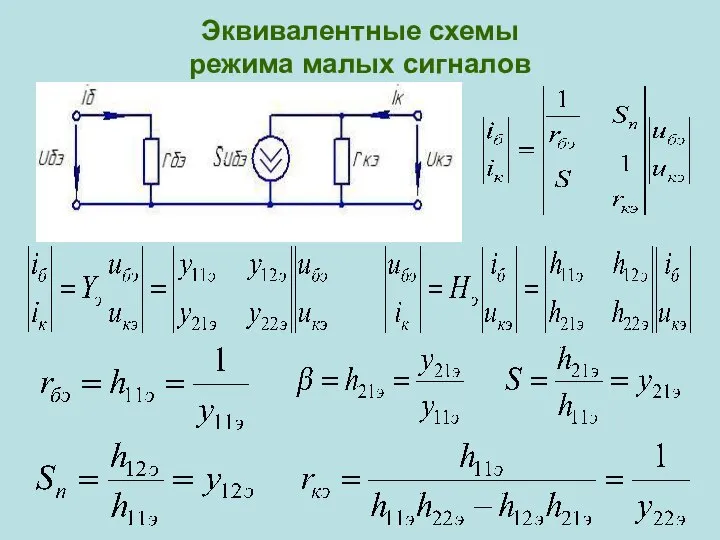 Эквивалентные схемы режима малых сигналов