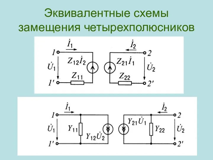 Эквивалентные схемы замещения четырехполюсников