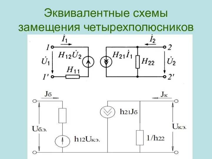 Эквивалентные схемы замещения четырехполюсников