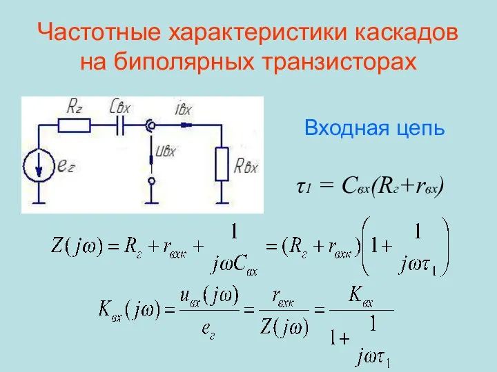 Частотные характеристики каскадов на биполярных транзисторах τ1 = Cвх(Rг+rвх) Входная цепь