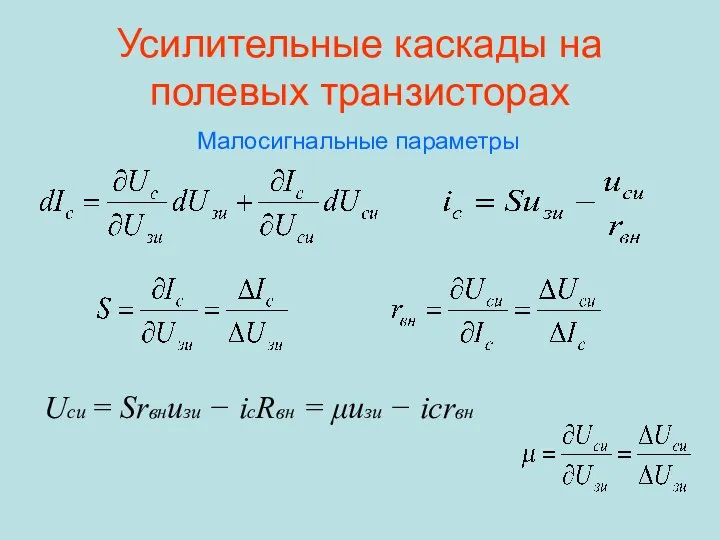 Усилительные каскады на полевых транзисторах Малосигнальные параметры Uси = Srвнuзи − iсRвн = μuзи − iсrвн