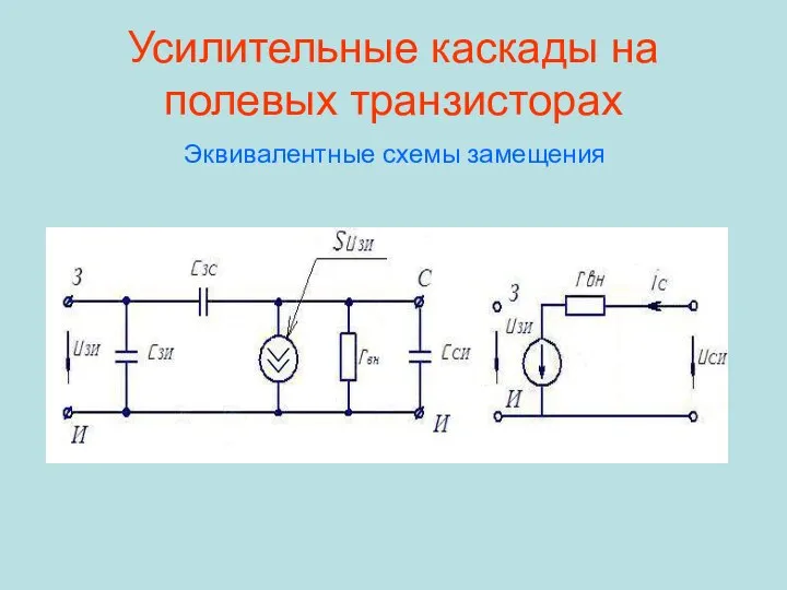 Усилительные каскады на полевых транзисторах Эквивалентные схемы замещения