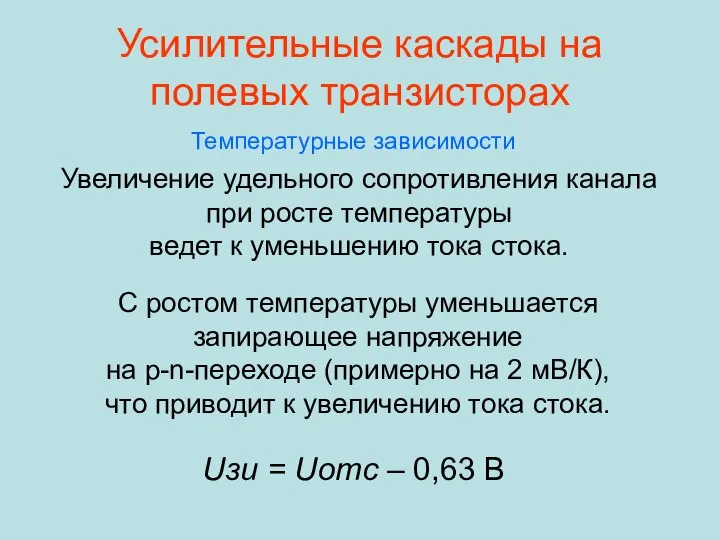 Усилительные каскады на полевых транзисторах Температурные зависимости Увеличение удельного сопротивления канала